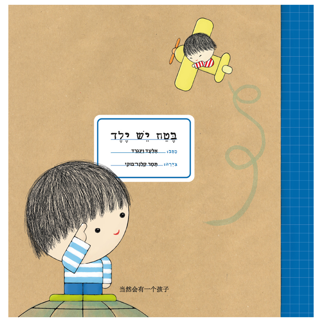 Coverבטח-יש-ילד.jpg בטח יש ילד – תמונה 1