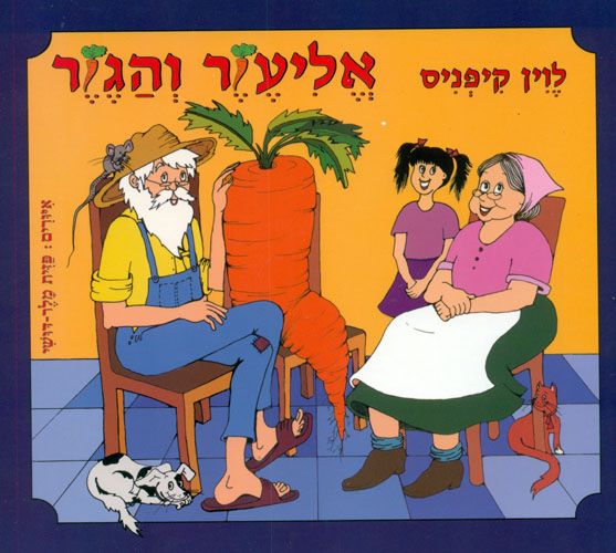 277-1226 אליעזר והגזר - ספר קרטון – תמונה 1