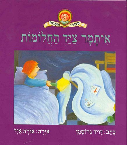 32-1578 איתמר ציד החלומות – תמונה 1