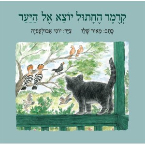 קרמר החתול יוצא אל היער - ספר קרטון