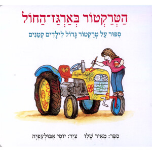 הטרקטור בארגז החול - ספר קרטון