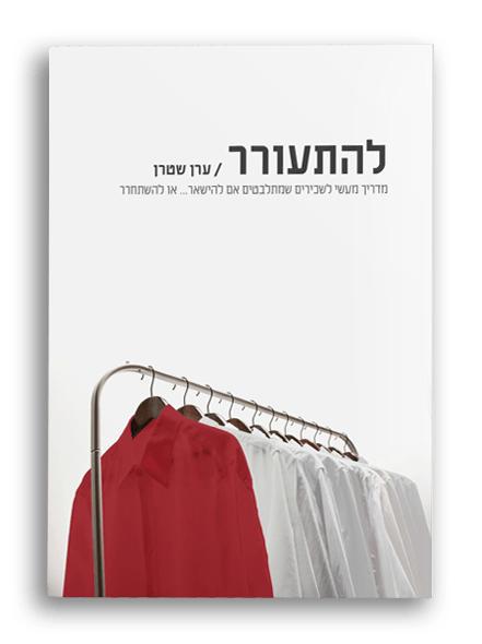 Lehitorer.png להתעורר – תמונה 1