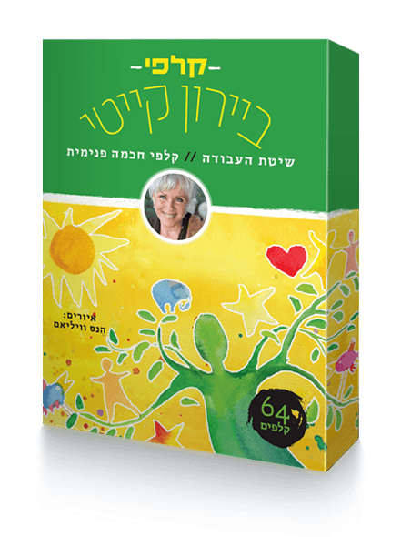 קלפי–ביירון–קייטי-1.png קלפי ביירון קייטי שיטת העבודה – תמונה 1
