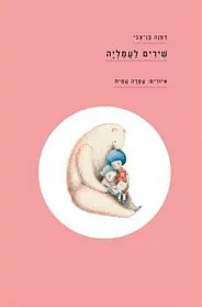 shirim_leamalya2_s_jpg.webp שירים לעמליה – תמונה 1