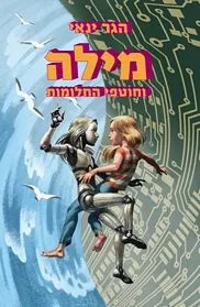 עטיפה_-_מילה_וחוטפי_החלומות2_s_jpg.webp מילה וחוטפי החלומות – תמונה 1