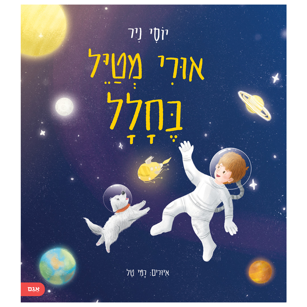 אורי-מטייל-בחלל-Cover.jpg אורי מטייל בחלל – תמונה 1