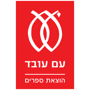 הוצאת עם עובד