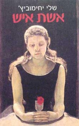 405748_1_big.jpg אשת איש – תמונה 1