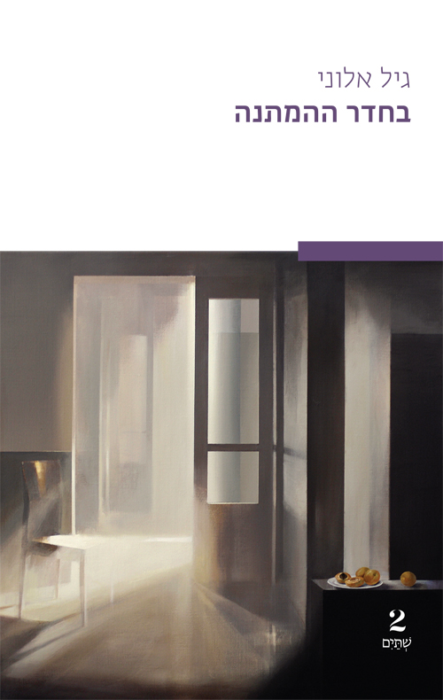 bechader_Hahamtana_Master.jpg בחדר המתנה – תמונה 1