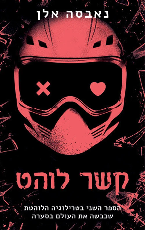 קשר לוהט קשר לוהט – תמונה 1