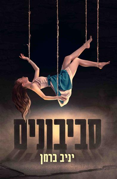 svivonim.jpg סביבונים – תמונה 1