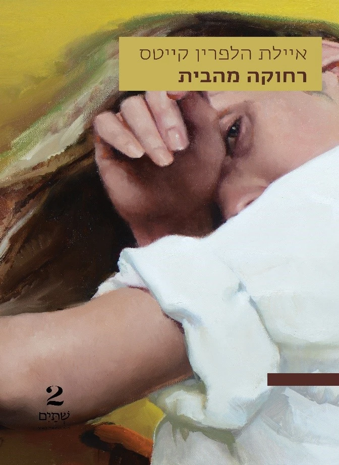 רחוקה מהבית רחוקה מהבית – תמונה 1